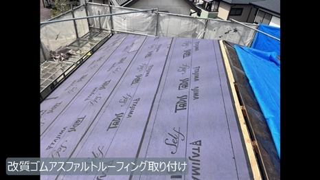 改質ゴムアスファルトルーフィング取り付け